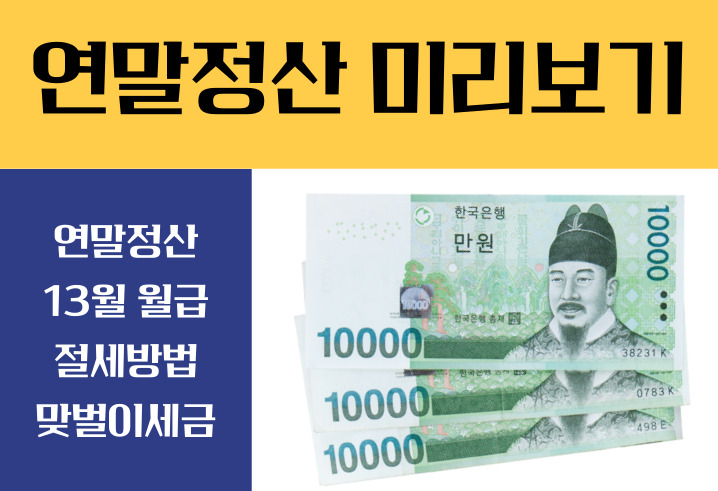 연말정산 미리보기