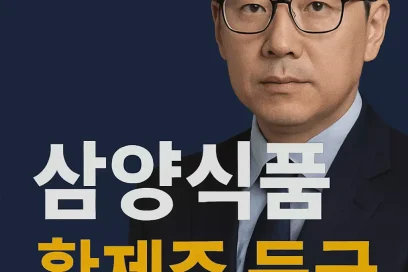 삼양식품 주가 전망 황제주