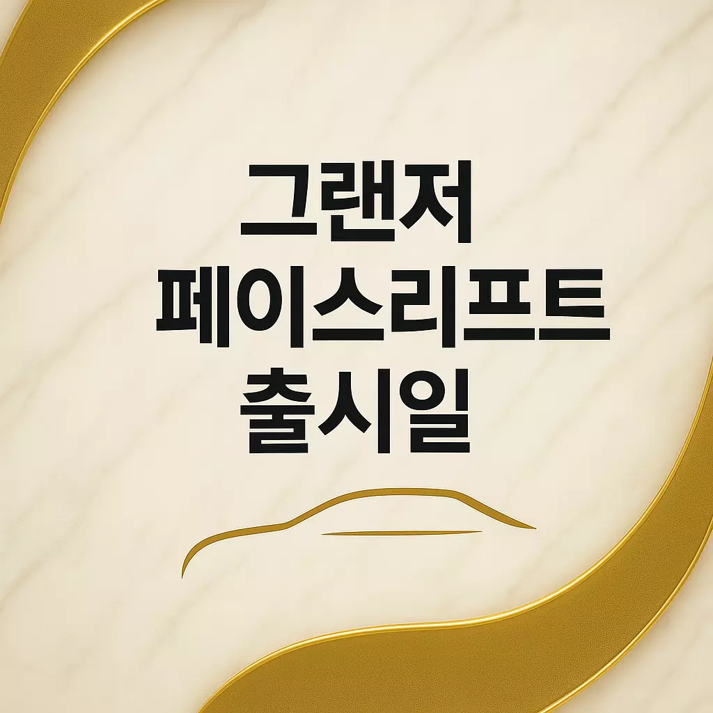 그랜저 페이스리프트 출시일