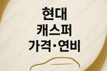 현대 캐스퍼 2025 가격·연비 완벽 가이드